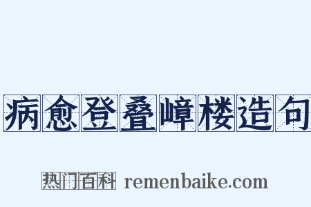 病愈登叠嶂楼造句是什么意思的图片